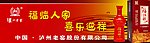 泸洲老窑福临祥酒