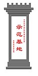 示范基地