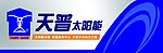 天普太阳能