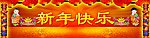 新年快乐幕布