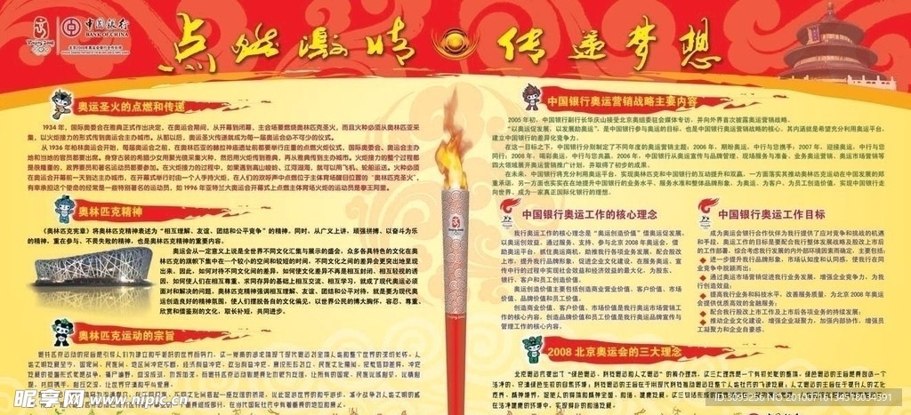 中行迎奥运板报