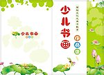 少儿书画作品展作品集