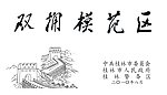 万里长城