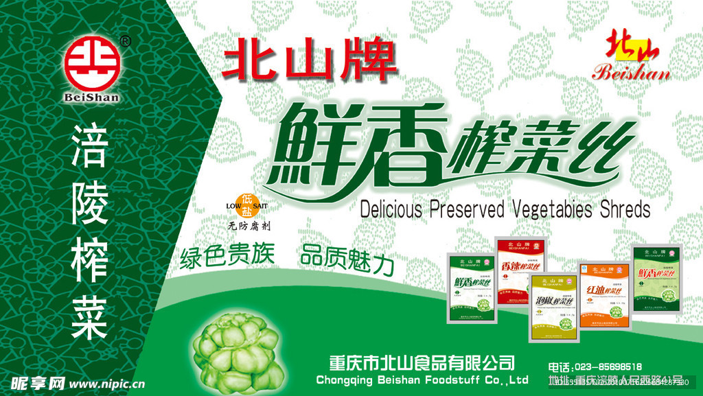 北山牌榨菜