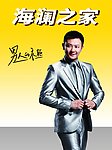 海澜之家