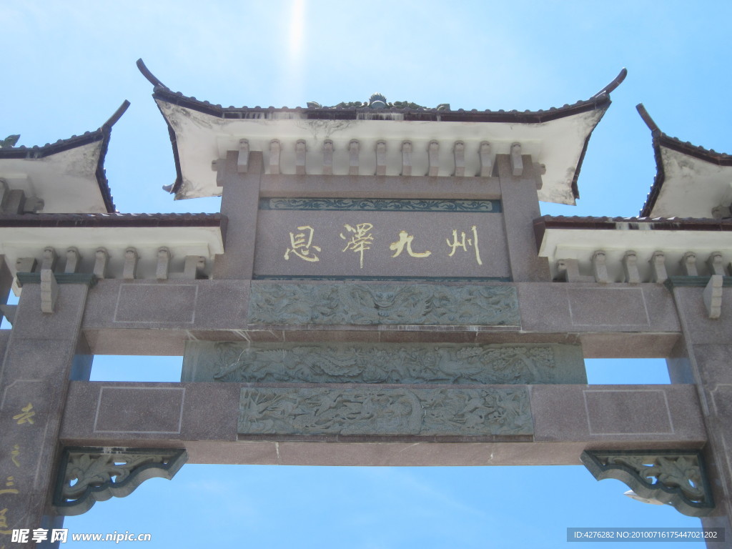 恩泽九州