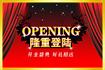 开业吊旗