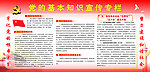党的基本知识宣传栏