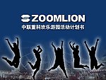 中联重科千人游园会细案