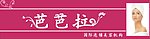 芭芭拉