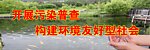 开展污染普查构建环境友好型社会