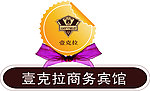 壹克拉商务宾馆标识