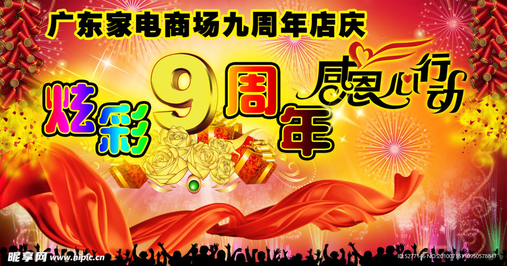店庆9周年