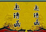 邀请函