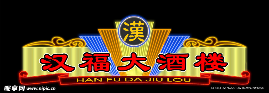 霓虹灯招牌