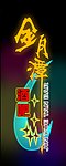 霓虹灯招牌