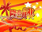 隆重开业