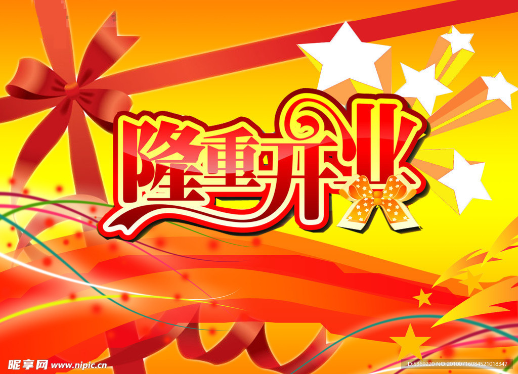隆重开业