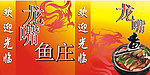 龙嘴鱼庄灯箱