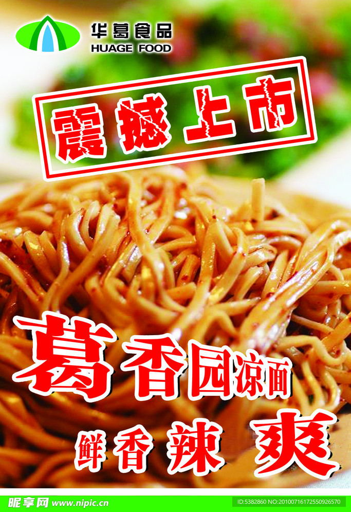 葛香园凉面