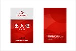 出入证