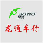 博沃龙通车行
