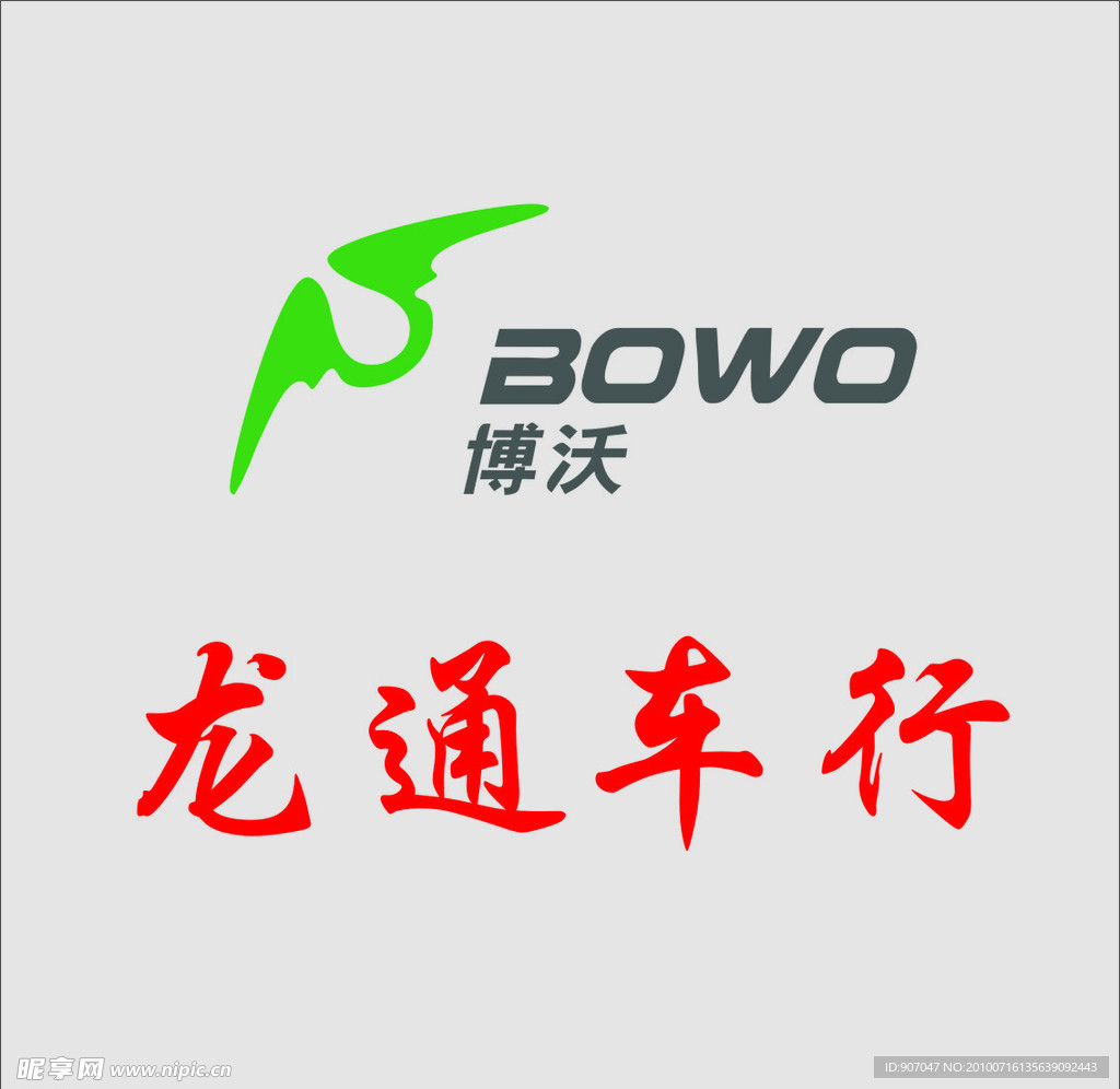 博沃龙通车行
