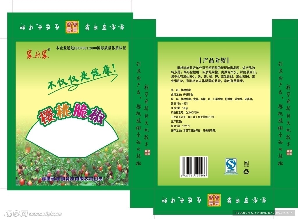 樱桃脆椒外包装盒
