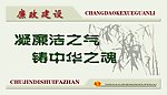 廉政文化
