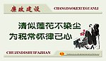 廉政文化