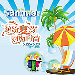 缤纷夏日 广告设计图源文件下载