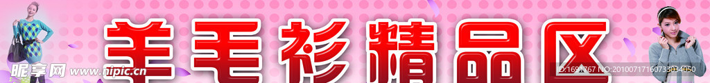 羊毛衫精品区