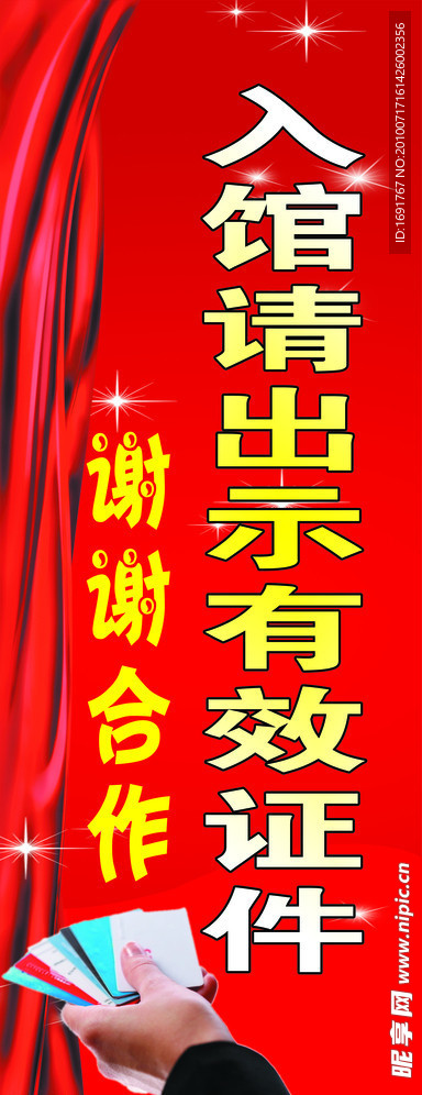 出示证件
