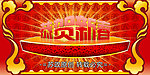 恭贺新春