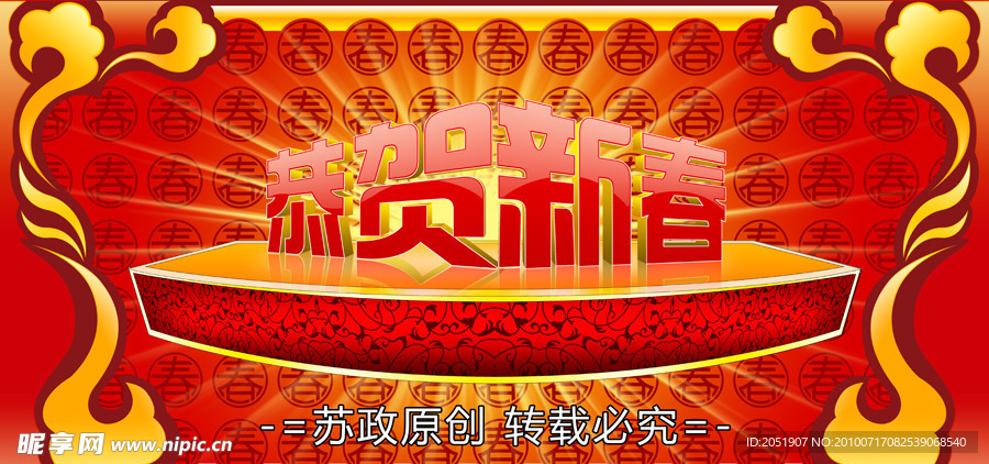 恭贺新春