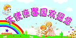 幼儿园宣传
