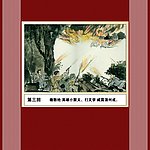 抗日英雄杨振邦连环画