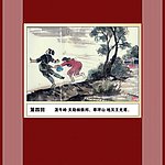 抗日英雄杨振邦连环画
