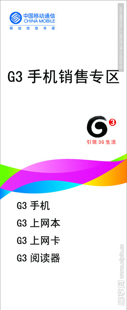 中国移动G3形象墙