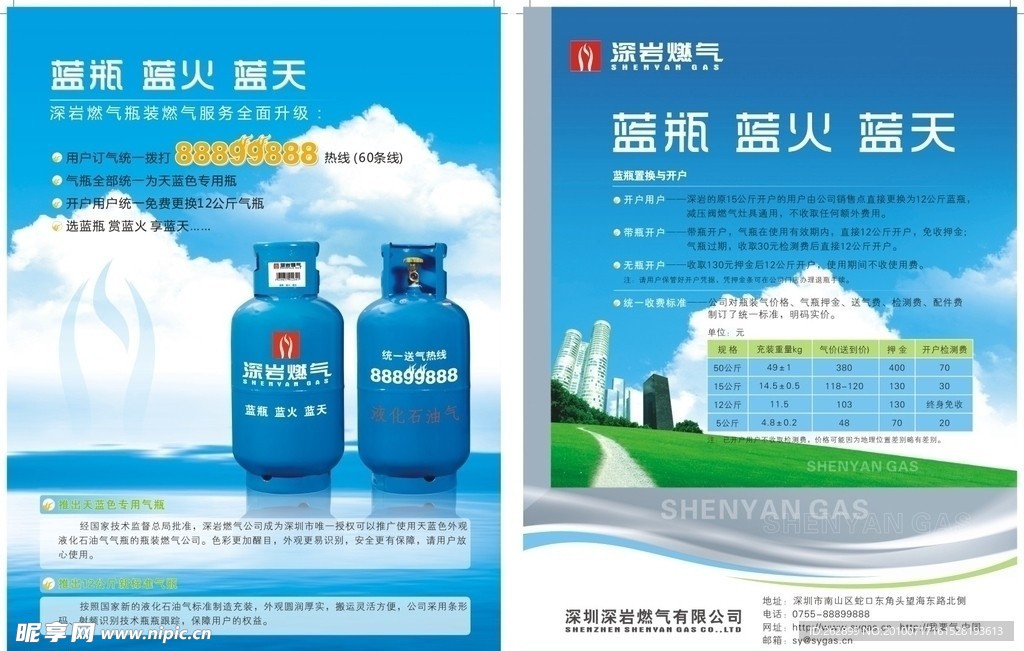 深岩燃气传单