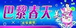 巴黎春天