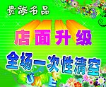 贵族名品清仓