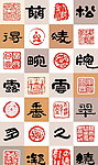 篆刻字体