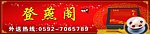 登燕阁门头广告