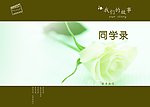 同学录