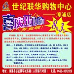 世纪联华 喜庆开业 隆重开业