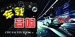 车载音响