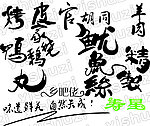 艺术字 食品名称艺术字 小标