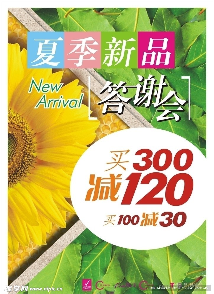 夏季新品答谢会