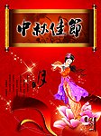 中秋佳节